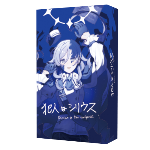 犯人はシリウス